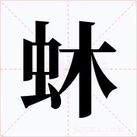 蚞字字形
