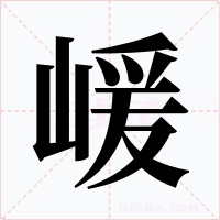 嵈字的字形和写法