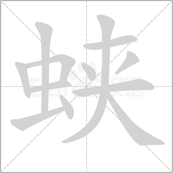 蛱字笔顺图