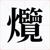 爦字的字形和写法