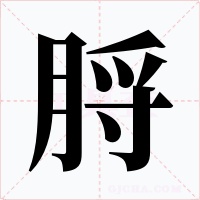 脟字字形
