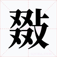 敠字字形