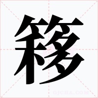 簃字字形