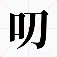 叨字字形
