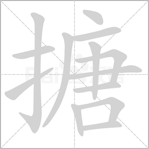 搪字笔顺图