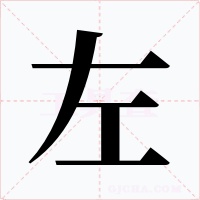 左字的字形和写法