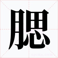 腮字字形