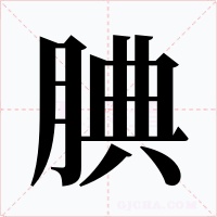 腆字字形
