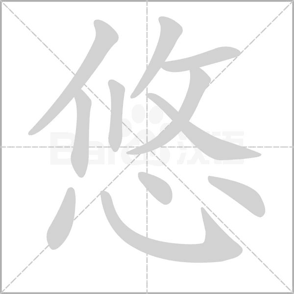 悠字笔顺图