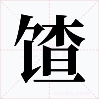 馇字的字形和写法