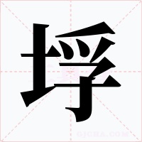 垺字的字形和写法