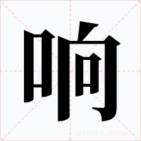 响字的字形和写法