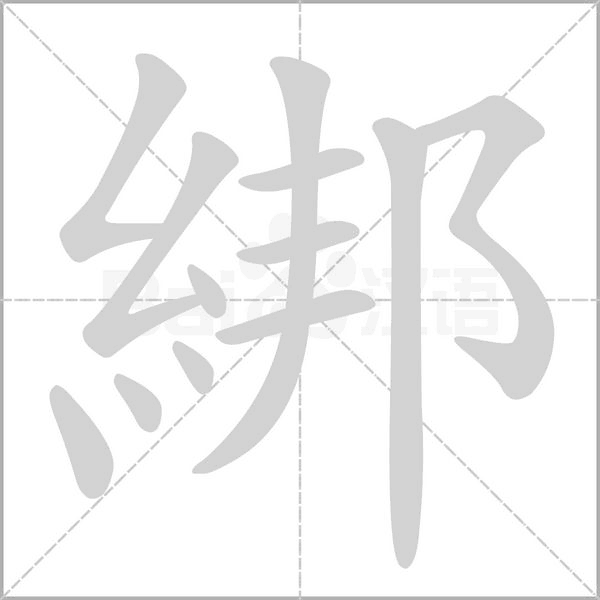 綁字笔顺图
