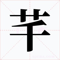芊字字形