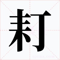 耓字字形