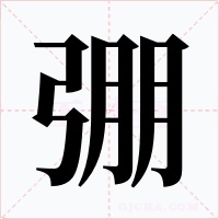 弸字字形