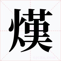 熯字的字形和写法