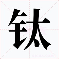 钛字字形