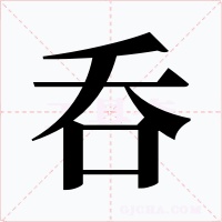 呑字字形