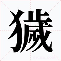 獩字的字形和写法