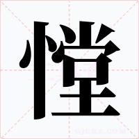 憆字的字形和写法