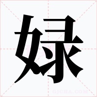 娽字字形