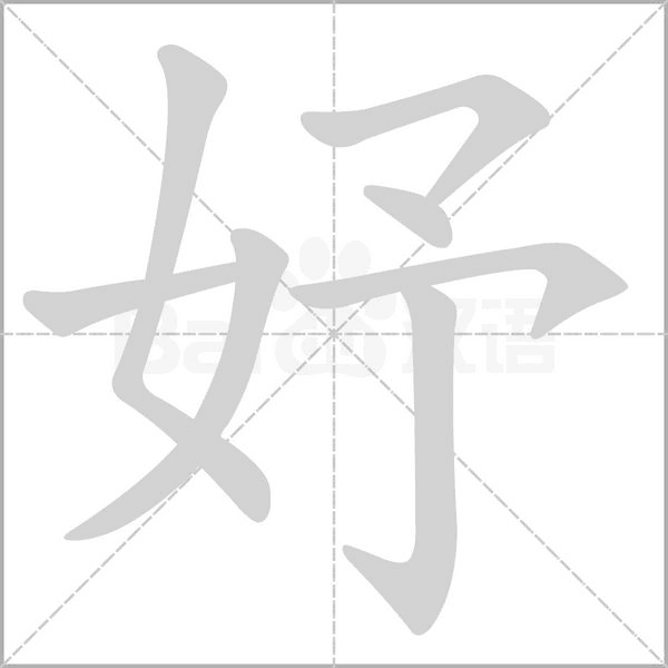 妤字笔顺图