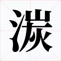 湠字的字形和写法