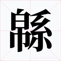 緜字字形