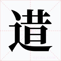 逪字字形