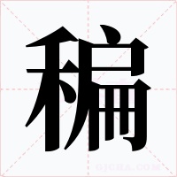 稨字字形