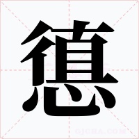 憄字的字形和写法