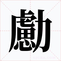 勴字的字形和写法