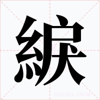 綟字字形