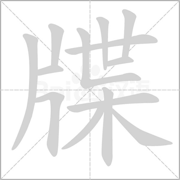 牒字笔顺图