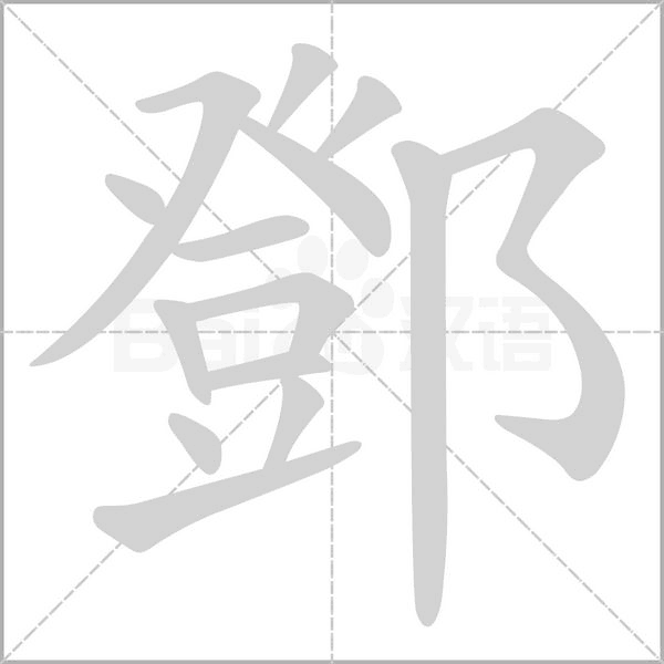 鄧字笔顺图