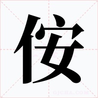 侒字字形