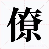 僚字字形