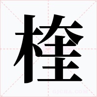楏字字形