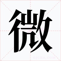 微字的字形和写法