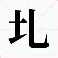 圠字字形