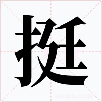挺字字形
