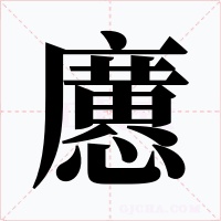 懬字字形