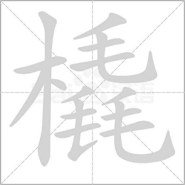 橇字笔顺图