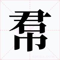 帬字的字形和写法