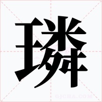 璘字字形