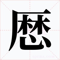厯字的字形和写法
