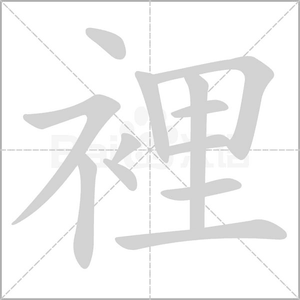 裡字笔顺图