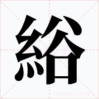 綌字字形