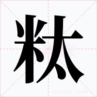 粏字字形